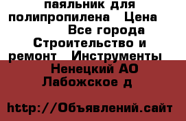  паяльник для полипропилена › Цена ­ 1 000 - Все города Строительство и ремонт » Инструменты   . Ненецкий АО,Лабожское д.